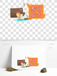 家政服務(wù)設(shè)計素材免費下載指南 千圖網(wǎng)平面設(shè)計資源全面解析